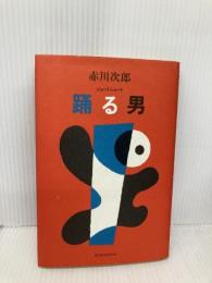 踊る男 新潮社 赤川 次郎