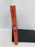 踊る男 新潮社 赤川 次郎