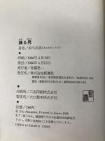 踊る男 新潮社 赤川 次郎