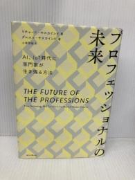 プロフェッショナルの未来 AI、IoT時代に専門家が生き残る方法 朝日新聞出版 リチャード・ダニエルサスカインド