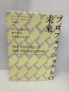 プロフェッショナルの未来 AI、IoT時代に専門家が生き残る方法 朝日新聞出版 リチャード・ダニエルサスカインド