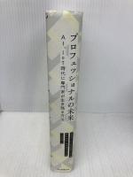 プロフェッショナルの未来 AI、IoT時代に専門家が生き残る方法 朝日新聞出版 リチャード・ダニエルサスカインド