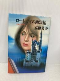 ローレライの幽霊船: 草葉宗作推理ノート 光風社出版 高柳 芳夫