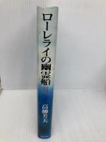 ローレライの幽霊船: 草葉宗作推理ノート 光風社出版 高柳 芳夫