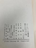 ローレライの幽霊船: 草葉宗作推理ノート 光風社出版 高柳 芳夫