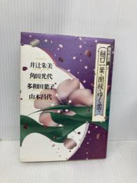 闇桜,ゆく雲 他 (現代語訳樋口一葉) 河出書房新社 樋口 一葉