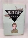 単独飛行 早川書房 ロアルド・ダール