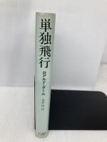 単独飛行 早川書房 ロアルド・ダール
