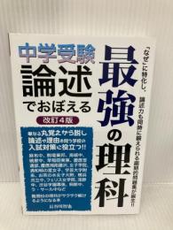 中学受験 論述でおぼえる最強の理科 改訂4版 (YELL books) エール出版社 長谷川智也