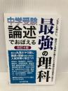 中学受験 論述でおぼえる最強の理科 改訂4版 (YELL books) エール出版社 長谷川智也
