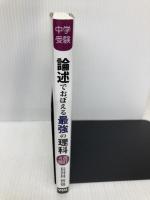 中学受験 論述でおぼえる最強の理科 改訂4版 (YELL books) エール出版社 長谷川智也
