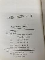 平和な世界を求めて 金星堂 ヴァンス・E.ジョンソン