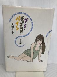 グミ・チョコレート・パイン グミ編 KADOKAWA 大槻 ケンヂ