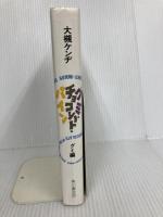 グミ・チョコレート・パイン グミ編 KADOKAWA 大槻 ケンヂ