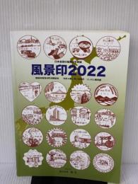 風景印2022 鳴美 武田 聡