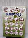 風景印2022 鳴美 武田 聡