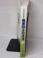 風景印2022 鳴美 武田 聡