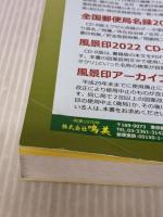 風景印2022 鳴美 武田 聡