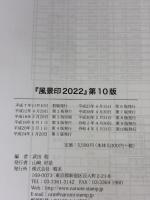 風景印2022 鳴美 武田 聡