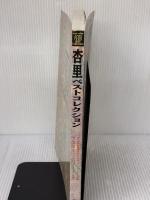 杏里/ベスト・コレクション (BAND SCORE) ドレミ楽譜出版社 山本 富士夫