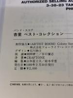 杏里/ベスト・コレクション (BAND SCORE) ドレミ楽譜出版社 山本 富士夫