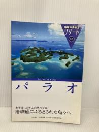 パラオ 改訂第3版 (地球の歩き方 RESORT 319) ダイヤモンド・ビッグ社 地球の歩き方編集室
