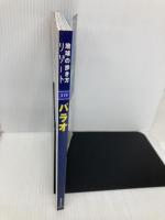 パラオ 改訂第3版 (地球の歩き方 RESORT 319) ダイヤモンド・ビッグ社 地球の歩き方編集室