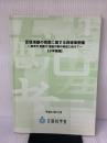 言語活動の充実に関する指導事例集: 思考力,判断力,表現力等の育成に向けて (小学校版) 教育出版 文部科学省