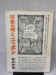 【※イタミ有り】河童が覗いたニッポン (1980年)