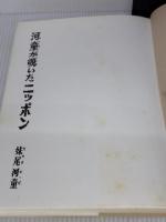 【※イタミ有り】河童が覗いたニッポン (1980年)