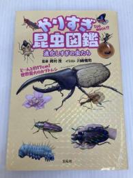 やりすぎ昆虫図鑑 宝島社 川崎 悟司