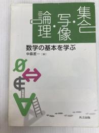 集合・写像・論理: 数学の基本を学ぶ 共立出版 中島 匠一