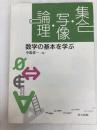 集合・写像・論理: 数学の基本を学ぶ 共立出版 中島 匠一