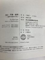 集合・写像・論理: 数学の基本を学ぶ 共立出版 中島 匠一
