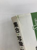 集合・写像・論理: 数学の基本を学ぶ 共立出版 中島 匠一