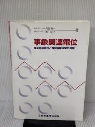 事象関連電位: 事象関連電位と神経情報科学の発展 新興医学出版社 丹羽 真一