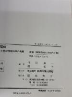 事象関連電位: 事象関連電位と神経情報科学の発展 新興医学出版社 丹羽 真一