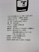 じょうぶな頭とかしこい体になるために: 五味太郎VS.子どもの疑問・悩み・希望 ブロンズ新社 五味 太郎