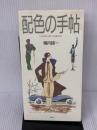 配色の手帖 草思社 堀内 誠一