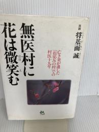 無医村に花は微笑む: 亡き妻が遺した花笑みの村での村医十九年 ごま書房新社 将基面 誠