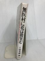 無医村に花は微笑む: 亡き妻が遺した花笑みの村での村医十九年 ごま書房新社 将基面 誠
