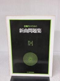 受験生のための新曲問題集 全音楽譜出版社 池本 武