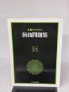 受験生のための新曲問題集 全音楽譜出版社 池本 武