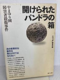 開けられたパンドラの箱 創出版 月刊『創』編集部編