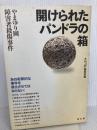 開けられたパンドラの箱 創出版 月刊『創』編集部編