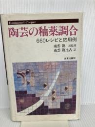 陶芸の釉薬調合: 660レシピと応用例 日貿出版社 E. クーパー