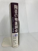 陶芸の釉薬調合: 660レシピと応用例 日貿出版社 E. クーパー