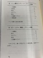 陶芸の釉薬調合: 660レシピと応用例 日貿出版社 E. クーパー