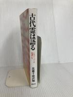 古代霊は語る: シルバー・バーチ霊訓より 潮文社 近藤 千雄