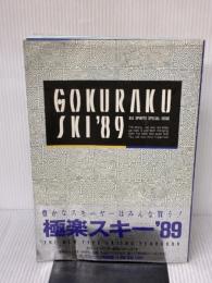 GOKURAKU SKI ’89 小学館